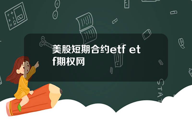 美股短期合约etf etf期权网